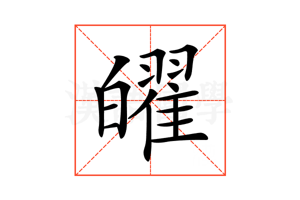 𤾫