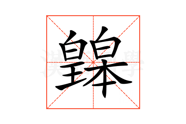 𤾲