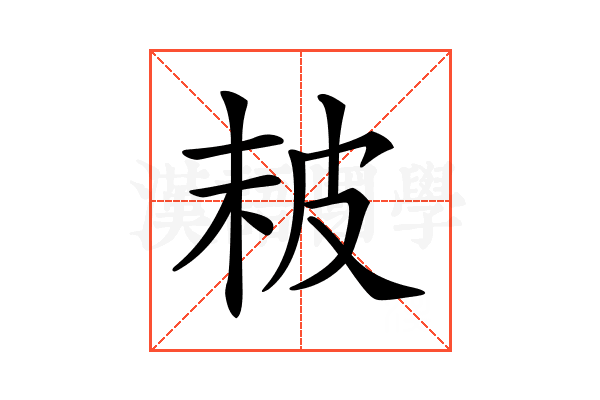 𤿖