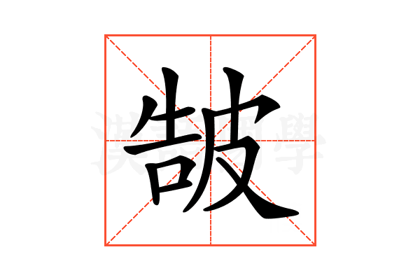 𤿩