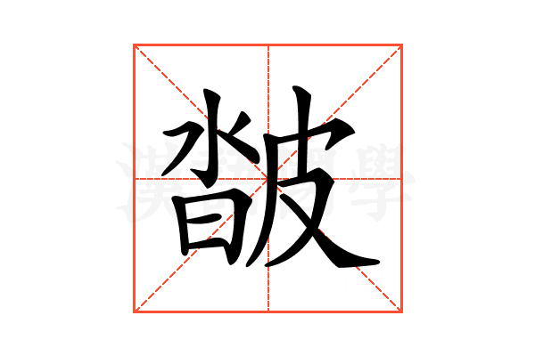 𤿽