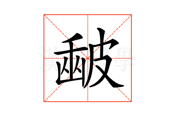 𥀉