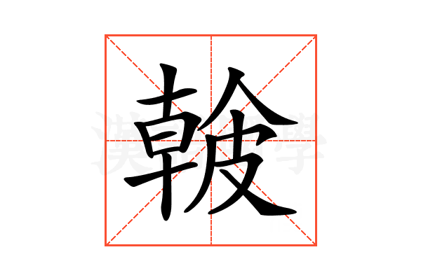 𥀐