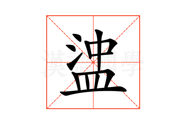 𥁵