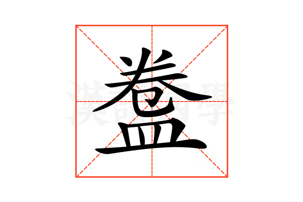 𥁸