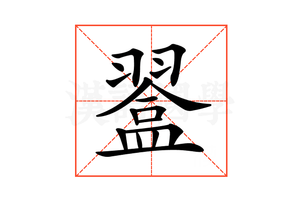 𥂨