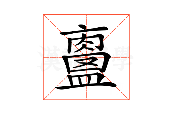 𥃀
