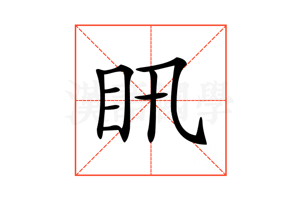 𥃴