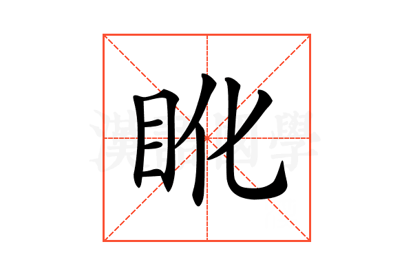 𥄒