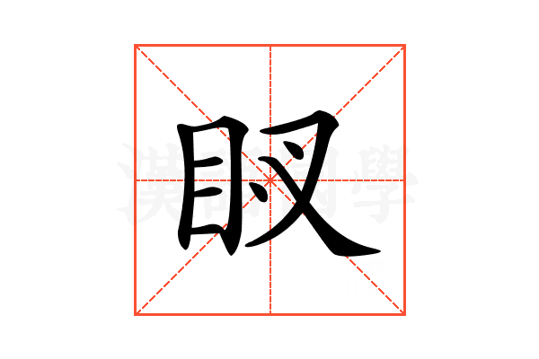 𥄗