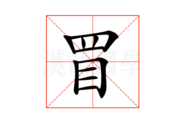 𥄲