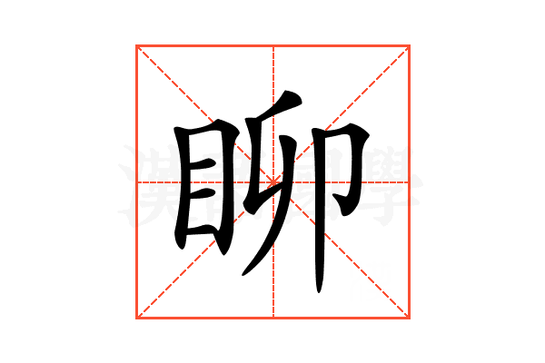 𥄸