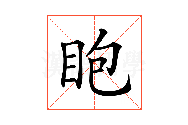 𥄹