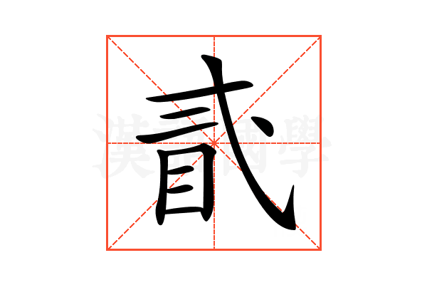𥄽