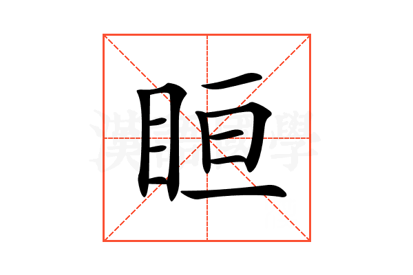 𥅨