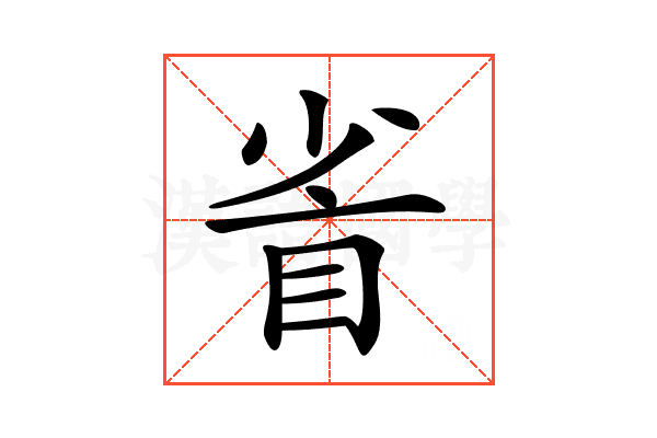 𥅷