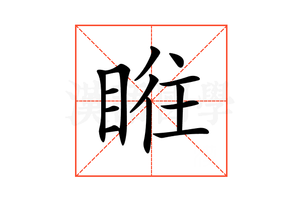 𥆜