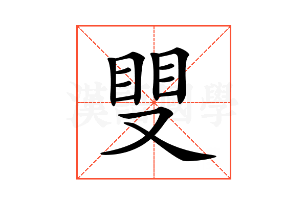 𥆣