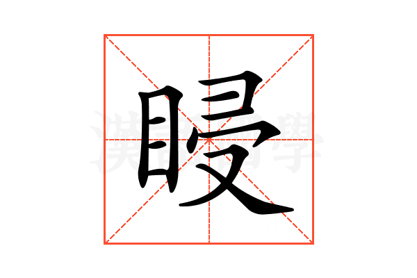 𥆷