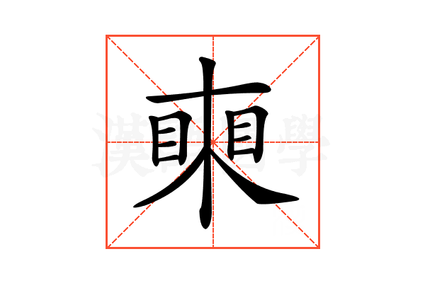 𥈸