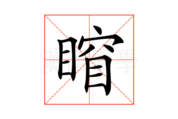 𥈾