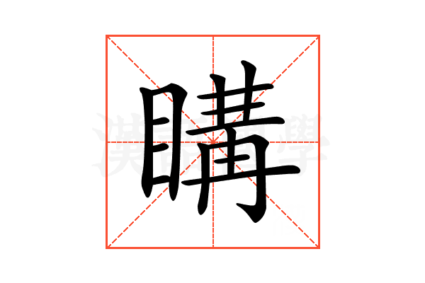 𥉇