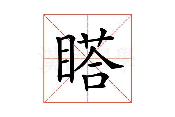 𥉌