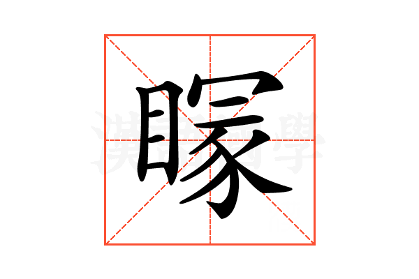 𥉕