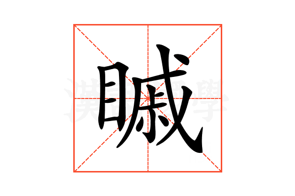 𥉷