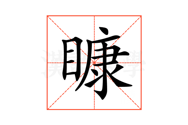 𥉽