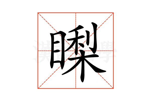 𥊈