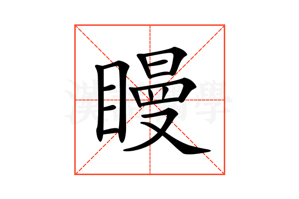 𥊑