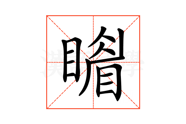 𥋎