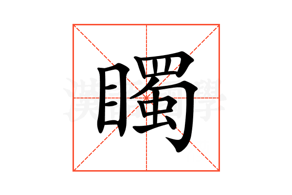 𥋛