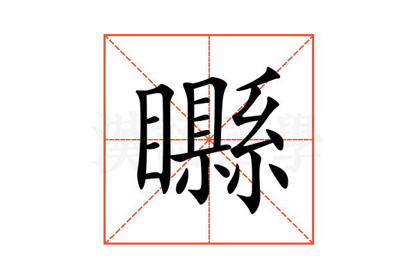𥌭
