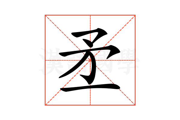 𥍝