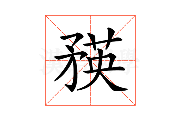 𥍼