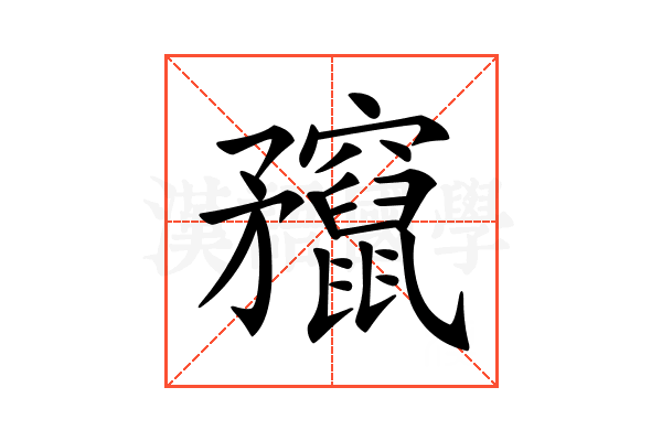 𥎣
