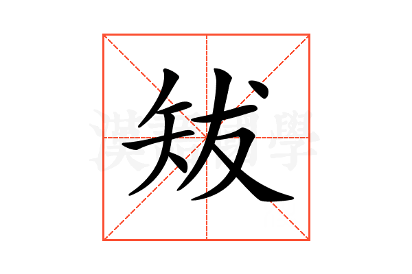 𥎱