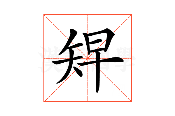 𥏅