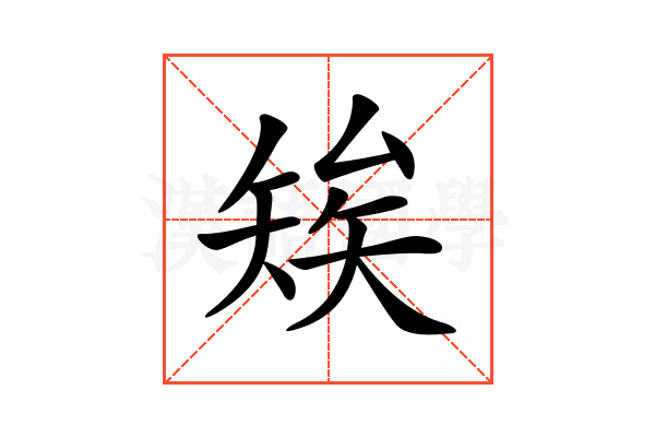 𥏖