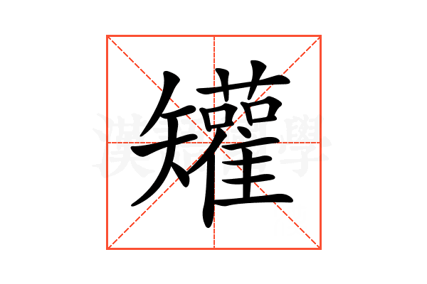 𥐓