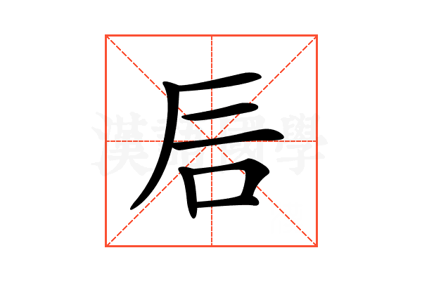 𥐘