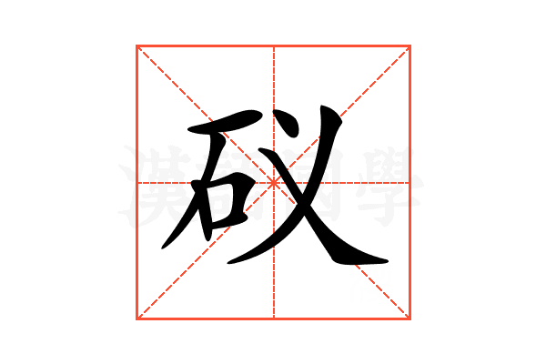 𥐟