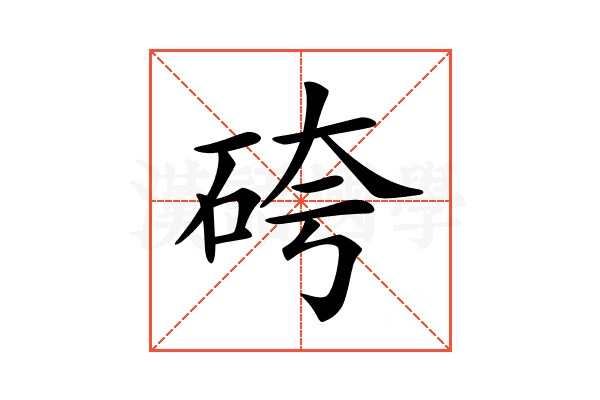 𥑹