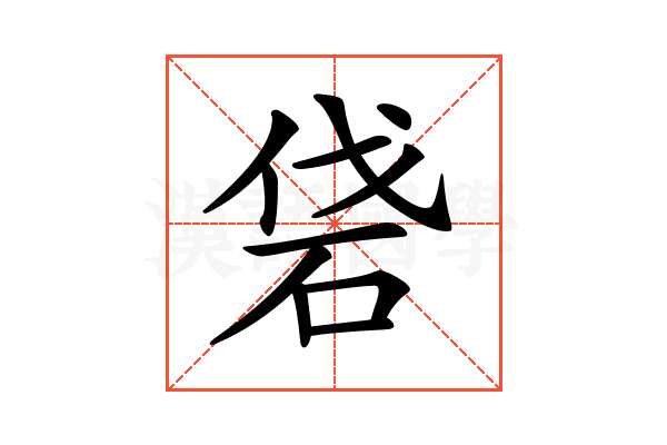 𥑼