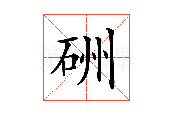 𥒁