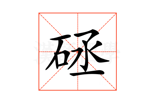 𥒡