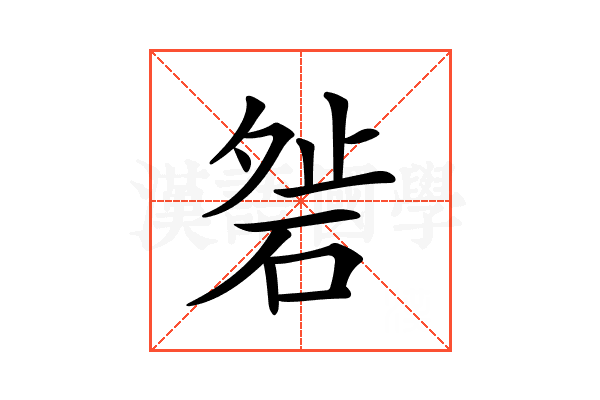 𥓇