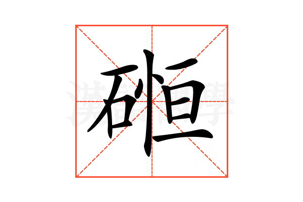 𥔂